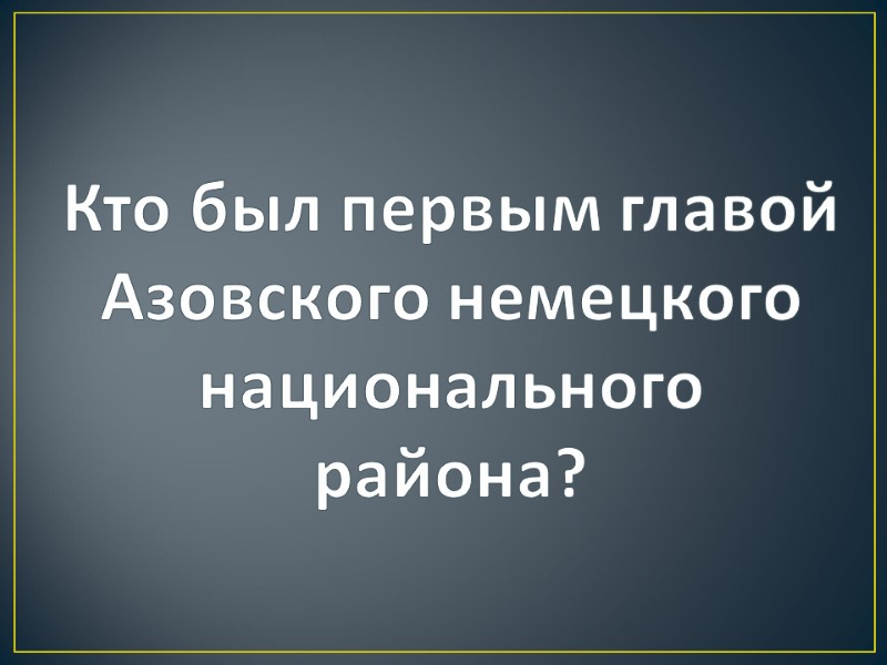 Кто был первым главой Азовского немецкого национального района?